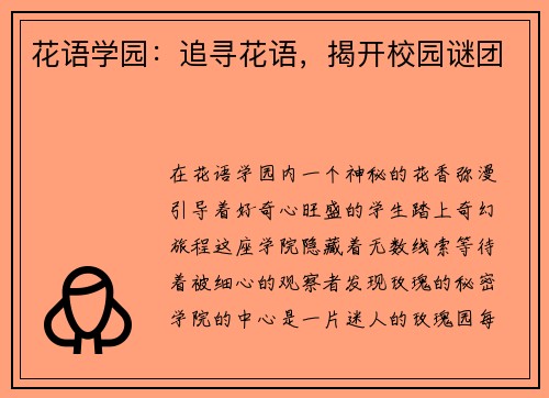花语学园:追寻花语,揭开校园谜团