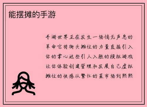 能摆摊的手游