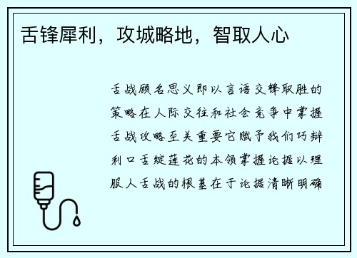 舌锋犀利,攻城略地,智取人心