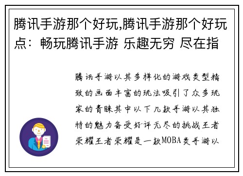 腾讯手游那个好玩,腾讯手游那个好玩点:畅玩腾讯手游 乐趣无穷 尽在指尖