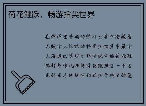 荷花鲤跃,畅游指尖世界