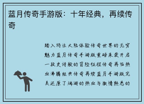 蓝月传奇手游版:十年经典,再续传奇