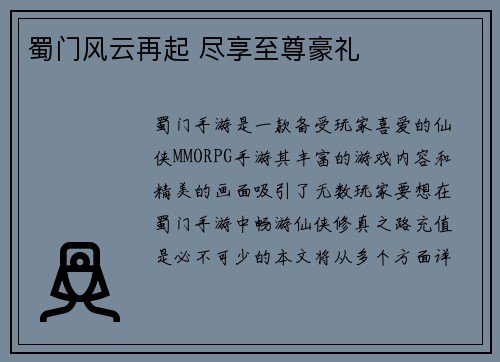 蜀门风云再起 尽享至尊豪礼