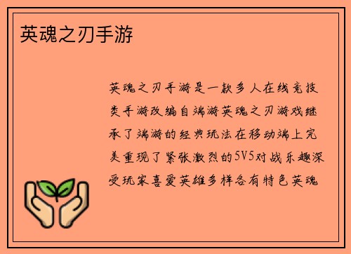 英魂之刃手游
