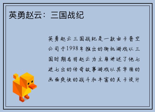英勇赵云:三国战纪
