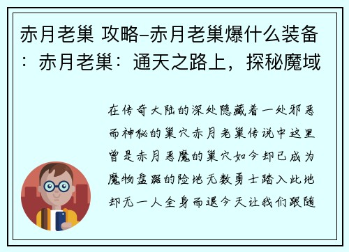 赤月老巢 攻略-赤月老巢爆什么装备:赤月老巢:通天之路上,探秘魔域宝穴