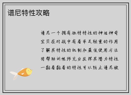 谱尼特性攻略