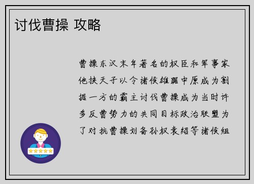 讨伐曹操 攻略