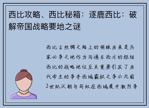 西比攻略、西比秘箱:逐鹿西比:破解帝国战略要地之谜