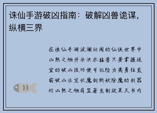 诛仙手游破凶指南:破解凶兽诡谋,纵横三界