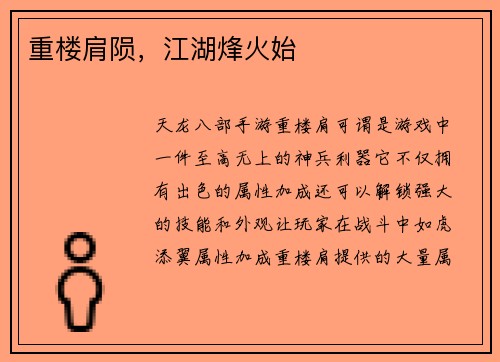 重楼肩陨,江湖烽火始