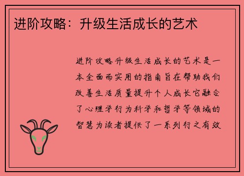 进阶攻略:升级生活成长的艺术