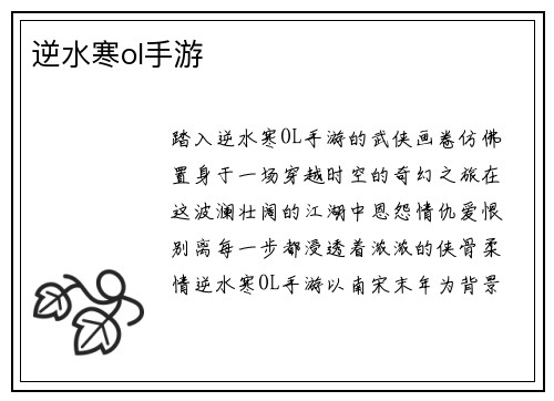 逆水寒ol手游