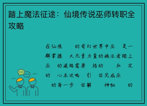 踏上魔法征途:仙境传说巫师转职全攻略