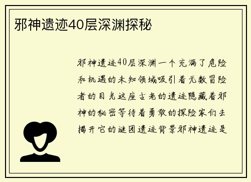 邪神遗迹40层深渊探秘