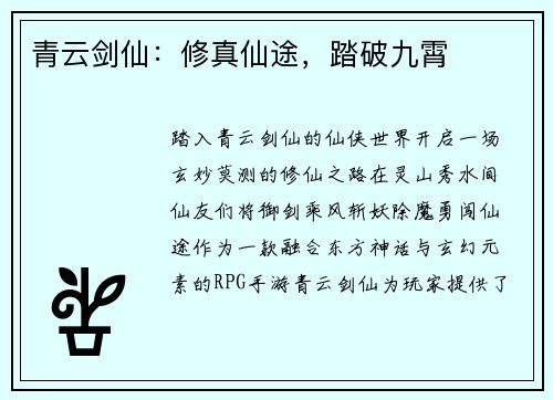 青云剑仙:修真仙途,踏破九霄