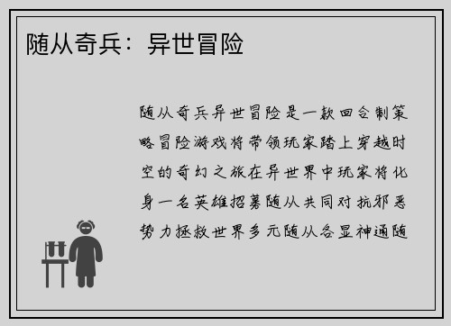 随从奇兵:异世冒险