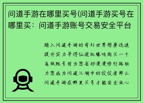 问道手游在哪里买号(问道手游买号在哪里买：问道手游账号交易安全平台推荐，轻松买号省心玩)