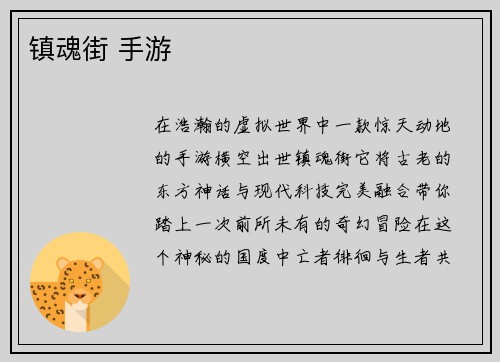 镇魂街 手游