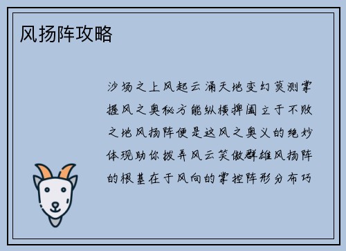 风扬阵攻略