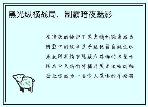 黑光纵横战局,制霸暗夜魅影
