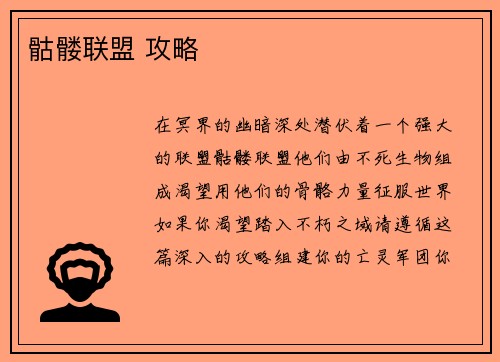 骷髅联盟 攻略