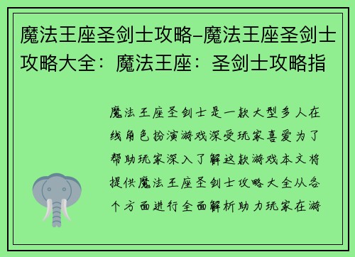 魔法王座圣剑士攻略-魔法王座圣剑士攻略大全:魔法王座:圣剑士攻略指南