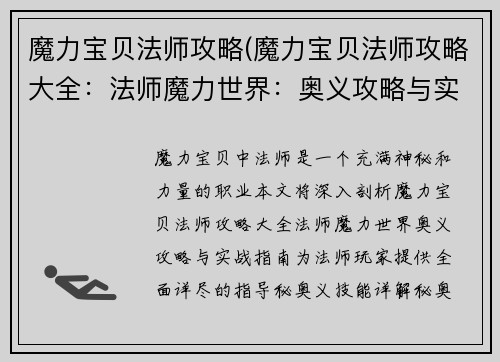 魔力宝贝法师攻略(魔力宝贝法师攻略大全:法师魔力世界:奥义攻略与实战指南)