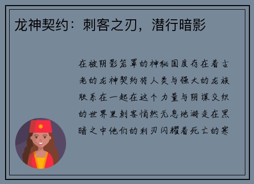 龙神契约：刺客之刃，潜行暗影