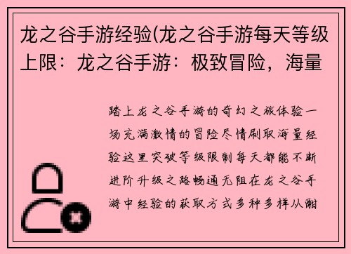 龙之谷手游经验(龙之谷手游每天等级上限:龙之谷手游:极致冒险,海量经验等你来刷)