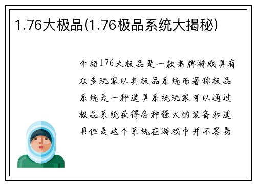 1.76大极品(1.76极品系统大揭秘)