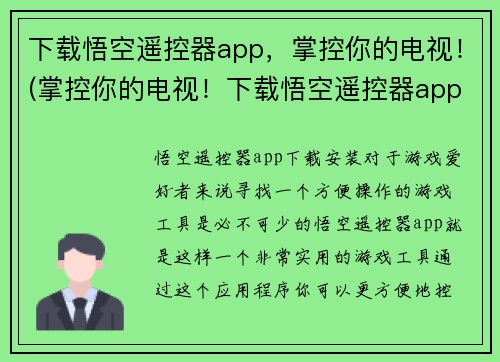 下载悟空遥控器app,掌控你的电视!(掌控你的电视!下载悟空遥控器app,轻松实现全新视听体验!)