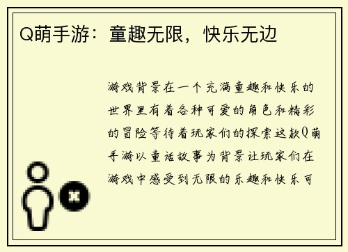 Q萌手游:童趣无限,快乐无边
