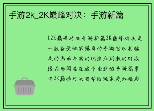 手游2k_2K巅峰对决:手游新篇