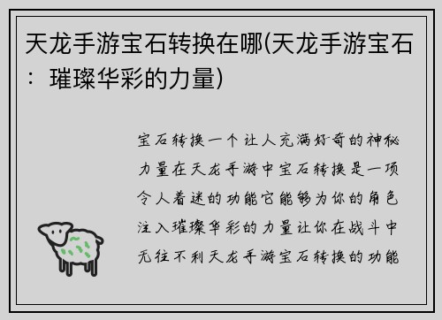 天龙手游宝石转换在哪(天龙手游宝石:璀璨华彩的力量)