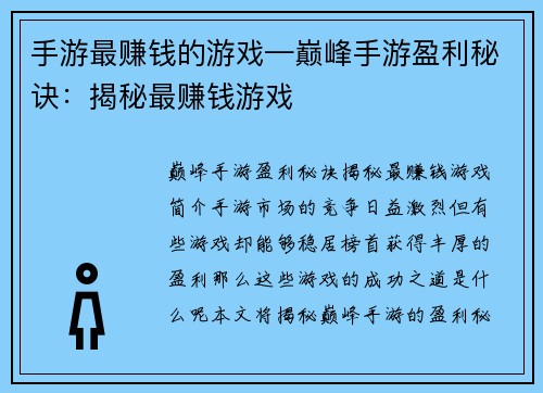 手游最赚钱的游戏—巅峰手游盈利秘诀：揭秘最赚钱游戏