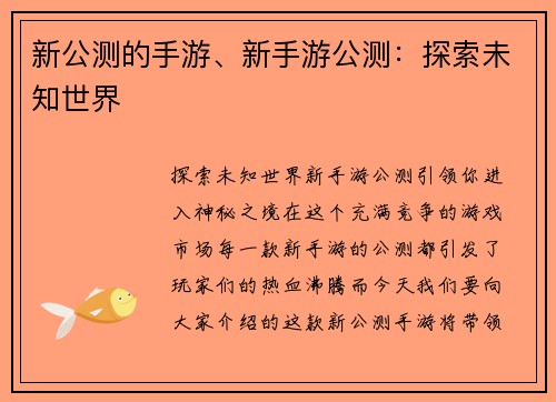 新公测的手游、新手游公测:探索未知世界