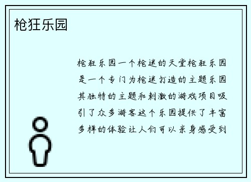 枪狂乐园