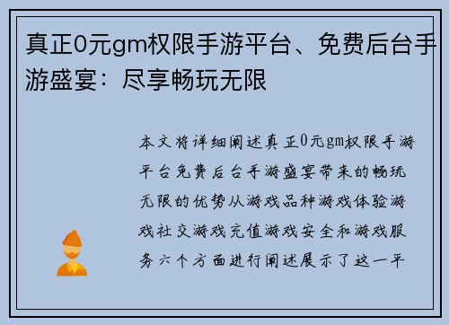 真正0元gm权限手游平台、免费后台手游盛宴:尽享畅玩无限