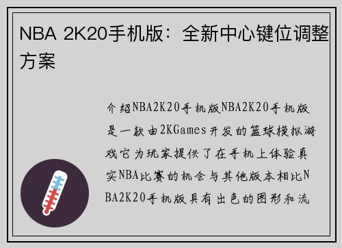 NBA 2K20手机版:全新中心键位调整方案