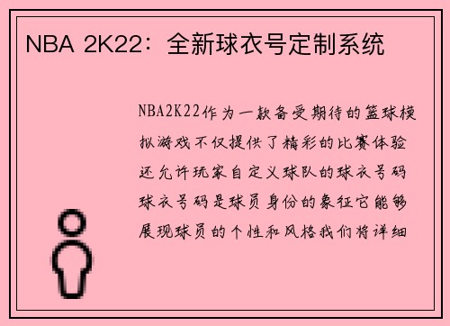 NBA 2K22:全新球衣号定制系统
