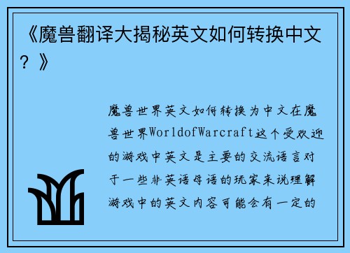 《魔兽翻译大揭秘英文如何转换中文?》