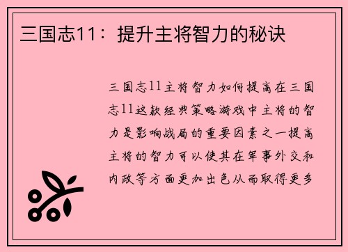 三国志11:提升主将智力的秘诀