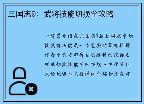 三国志9:武将技能切换全攻略