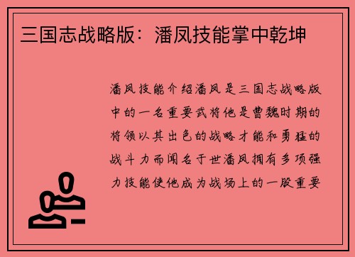 三国志战略版:潘凤技能掌中乾坤