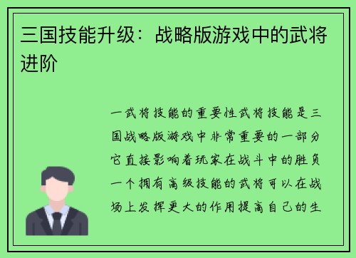 三国技能升级:战略版游戏中的武将进阶