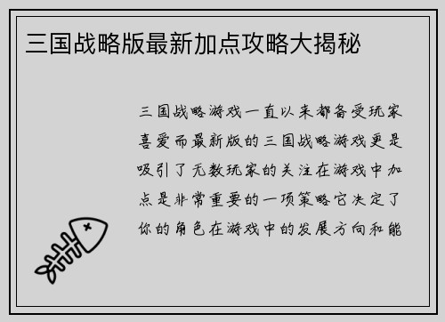 三国战略版最新加点攻略大揭秘