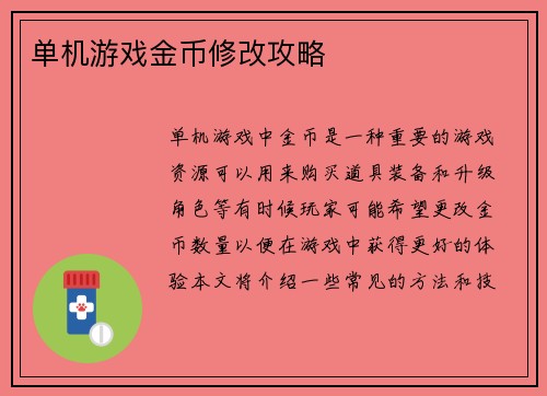 单机游戏金币修改攻略