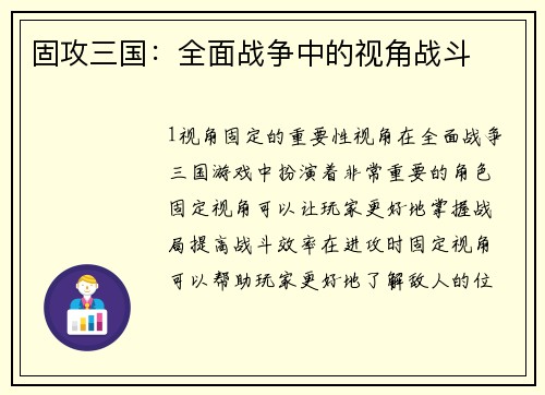 固攻三国:全面战争中的视角战斗