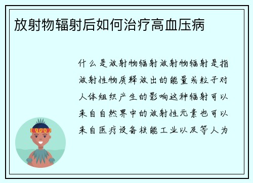 放射物辐射后如何治疗高血压病
